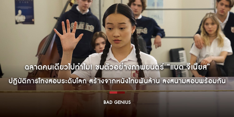 ฉลาดคนเดียวไปทำไม! ชมตัวอย่างภาพยนตร์ “Bad Genius แบด จีเนียส” ปฏิบัติการโกงสอบระดับโลก สร้างจากหนังไทยพันล้าน ลงสนามสอบพร้อมกัน 12 กันยายนนี้ ในโรงภา